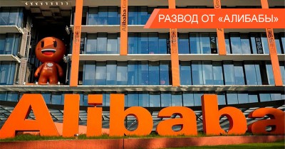 Аферисты предлагают заработок от Alibaba и выманивают деньги