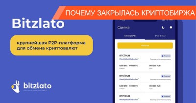 Биржа Bitzlato закрылась, как пользователям вывести деньги